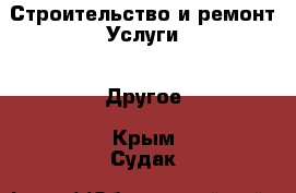 Строительство и ремонт Услуги - Другое. Крым,Судак